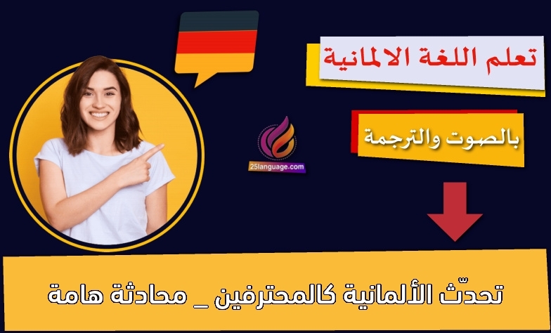 تحدّث الألمانية كالمحترفين _ محادثة هامة