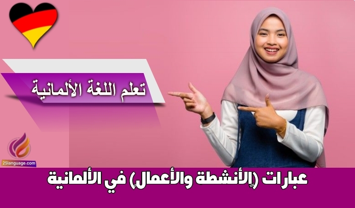عبارات (الأنشطة والأعمال) في الألمانية