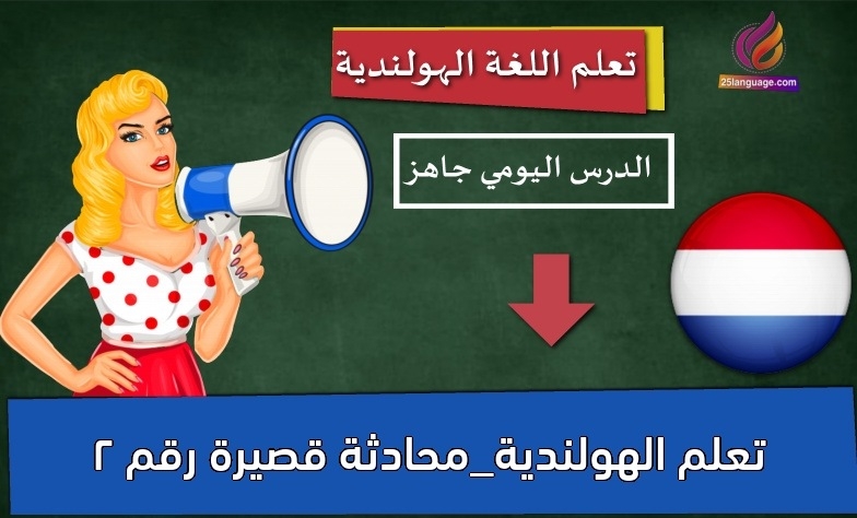 تعلم الهولندية_محادثة قصيرة رقم 2