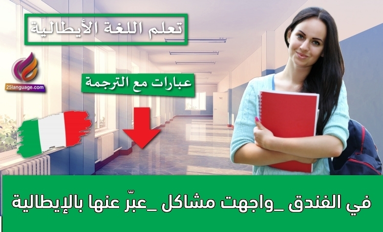 في الفندق _واجهت مشاكل _عبّر عنها بالإيطالية
