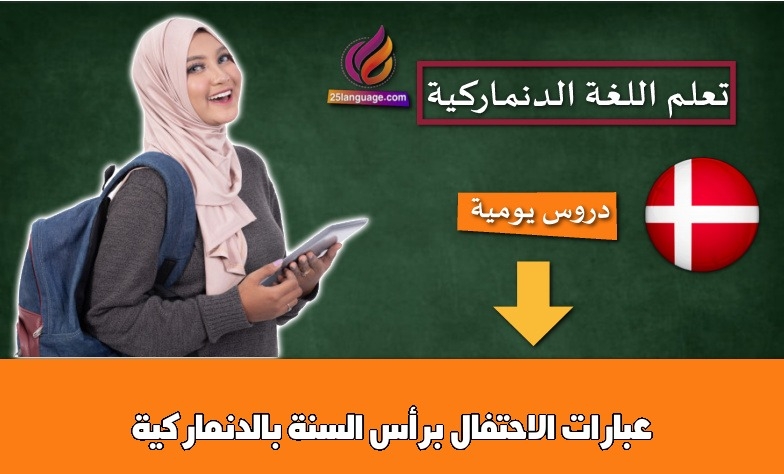عبارات الاحتفال برأس السنة بالدنماركية