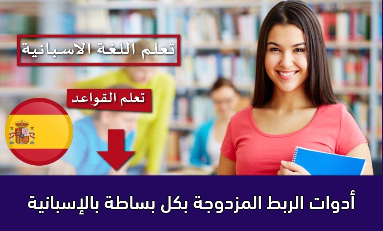 أدوات الربط المزدوجة بكل بساطة بالإسبانية