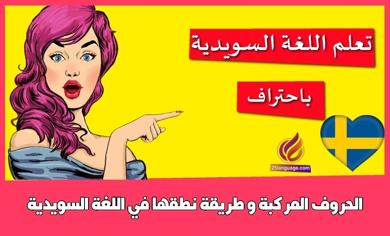 الحروف المركبة و طريقة نطقها في اللغة السويدية