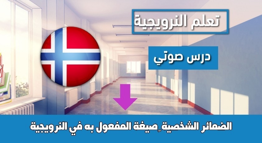 الضمائر الشخصية – صيغة المفعول به في النرويجية