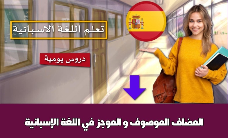 المضاف الموصوف و الموجز في اللغة الإسبانية