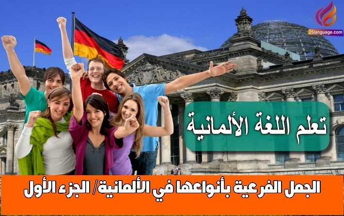 الجمل الفرعية بأنواعها في الألمانية/ الجزء الأول
