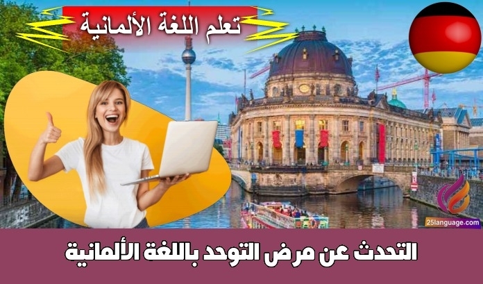 التحدث عن مرض التوحد باللغة الألمانية