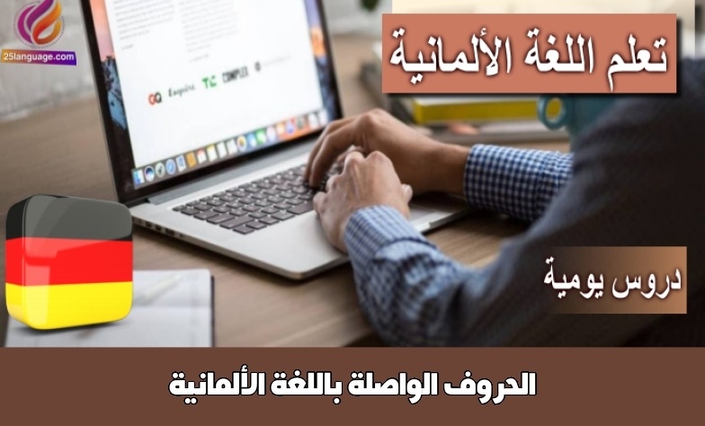 الحروف الواصلة باللغة الألمانية