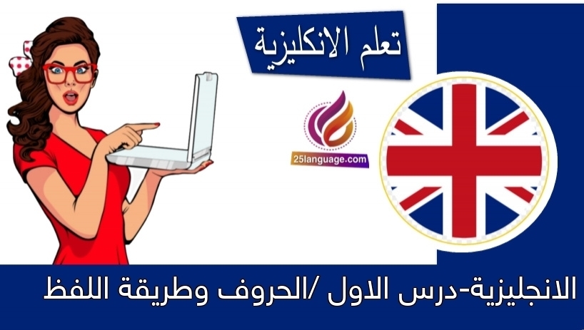 الانجليزية-درس الاول /الحروف وطريقة اللفظ