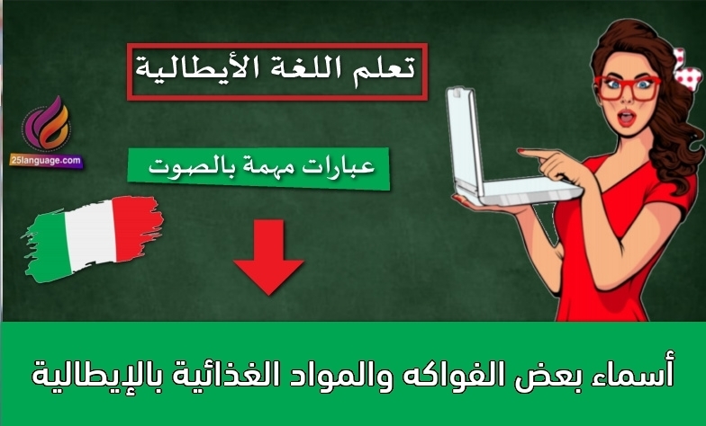 أسماء بعض الفواكه والمواد الغذائية بالإيطالية