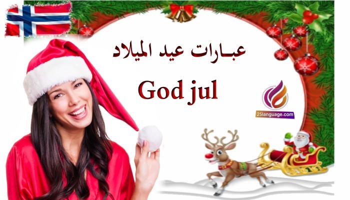 عبارات التهنئة بعيد الميلاد ورأس السنة بالنرويجية