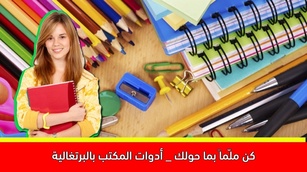 كن ملّماً بما حولك _ أدوات المكتب بالبرتغالية