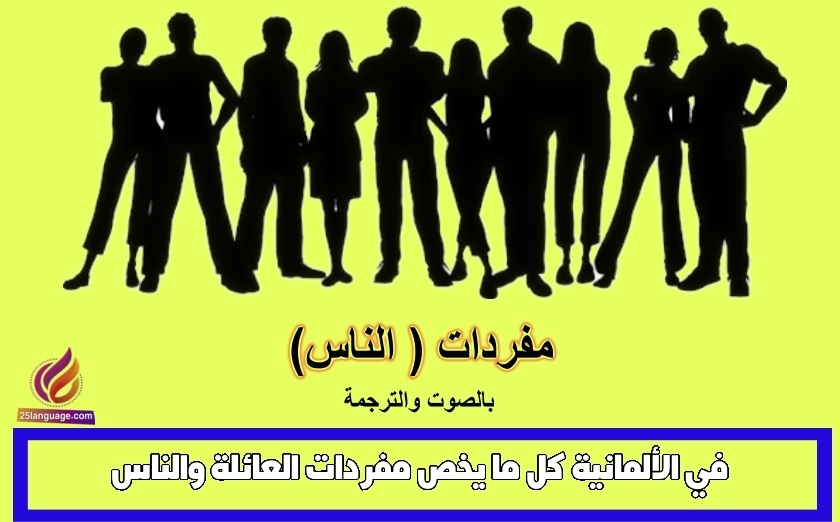 في الألمانية كل ما يخص مفردات العائلة والناس