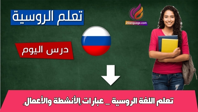 تعلم اللغة الروسية _ عبارات الأنشطة والأعمال