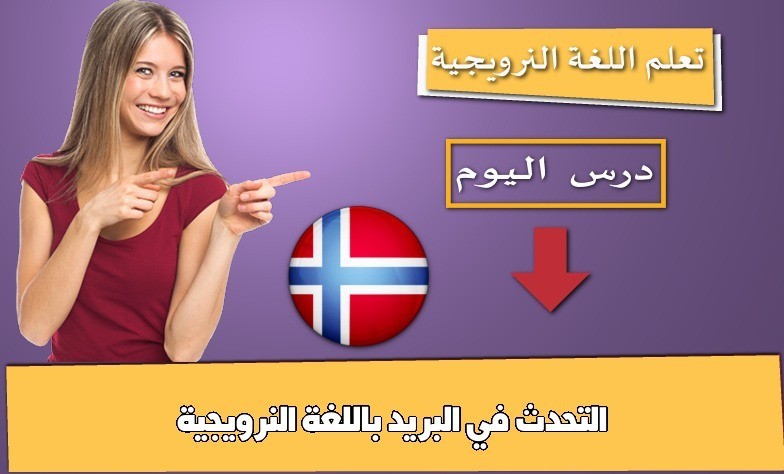 التحدث في البريد باللغة النرويجية