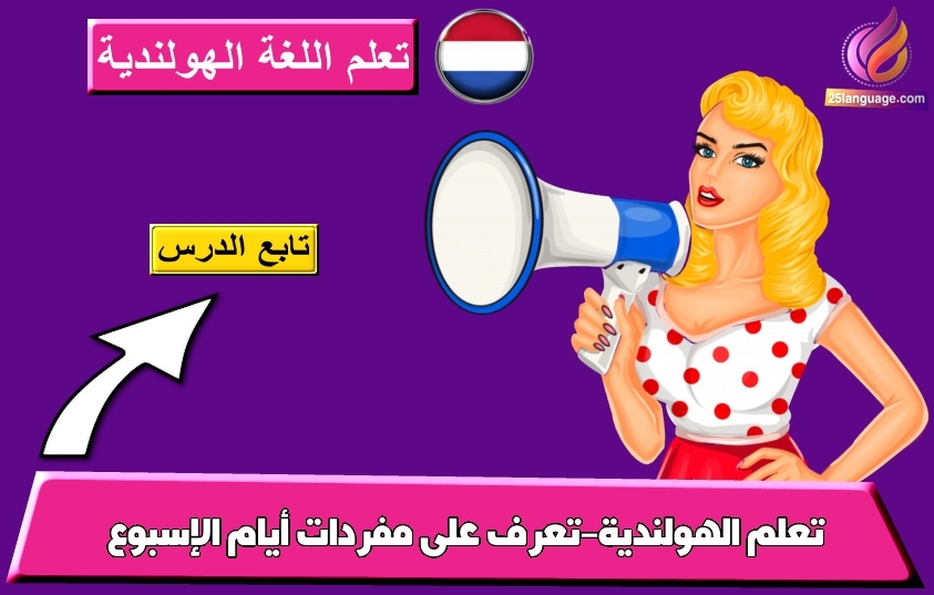 تعلم الهولندية-تعرف على مفردات أيام الإسبوع