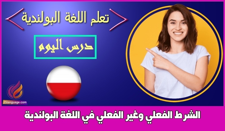 الشرط الفعلي وغير الفعلي في اللغة البولندية