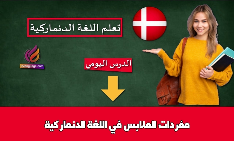 مفردات الملابس في اللغة الدنماركية