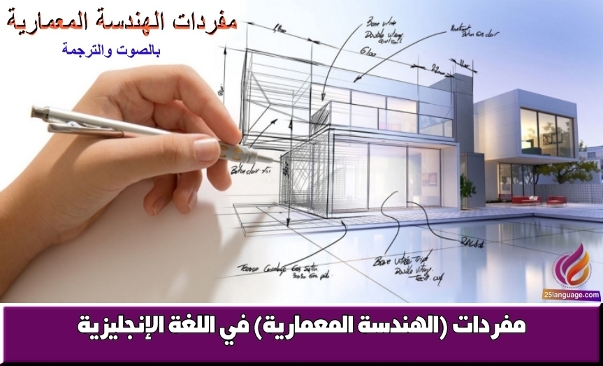مفردات (الهندسة المعمارية) في اللغة الإنجليزية