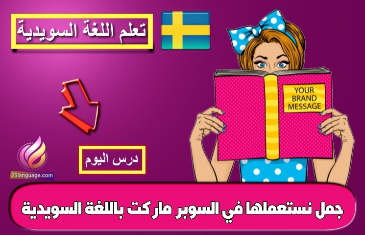 جمل نستعملها في السوبر ماركت باللغة السويدية