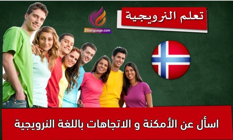 اسأل عن الأمكنة و الاتجاهات باللغة النرويجية