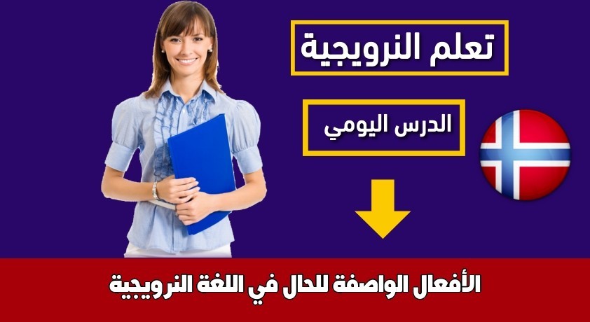 الأفعال الواصفة للحال في اللغة النرويجية