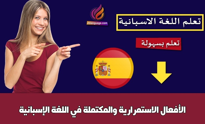 الأفعال الاستمرارية والمكتملة في اللغة الإسبانية