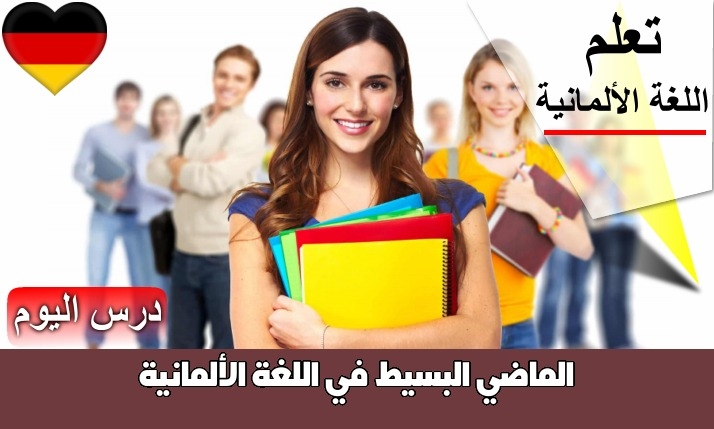 الماضي البسيط في اللغة الألمانية