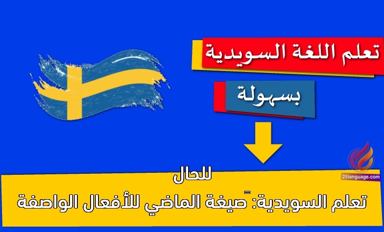 تعلم السويدية: ‫صيغة الماضي للأفعال الواصفة للحال