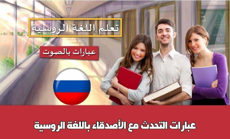عبارات التحدث مع الأصدقاء باللغة الروسية