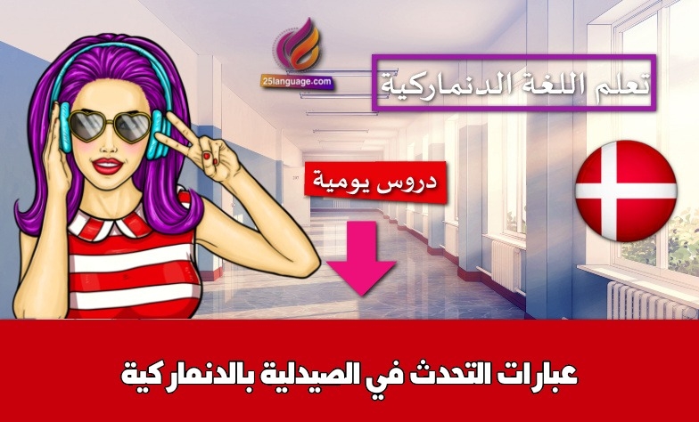 عبارات التحدث في الصيدلية بالدنماركية