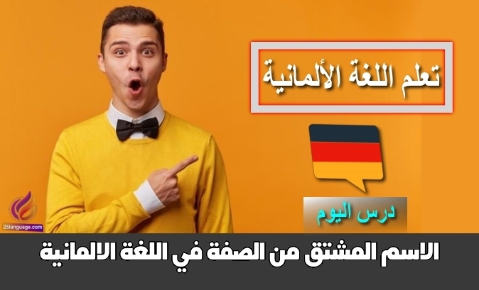 الاسم المشتق من الصفة في اللغة الالمانية