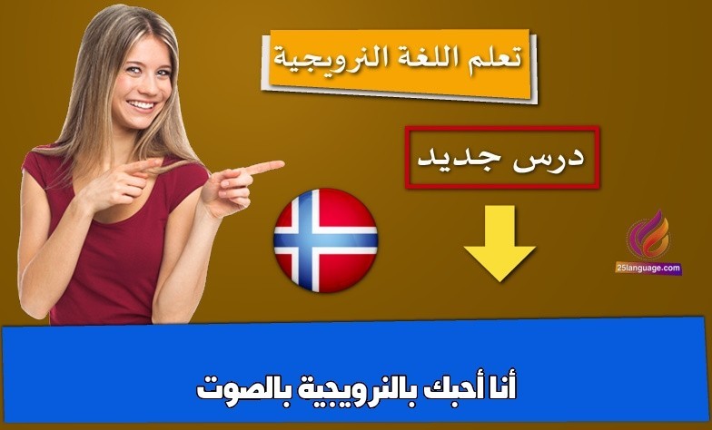أنا أحبك بالنرويجية بالصوت
