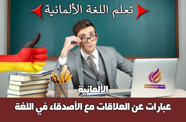 عبارات عن العلاقات مع الأصدقاء في اللغة الألمانية