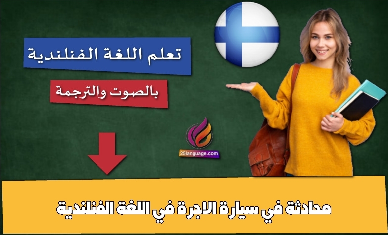 محادثة في سيارة الاجرة في اللغة الفنلندية