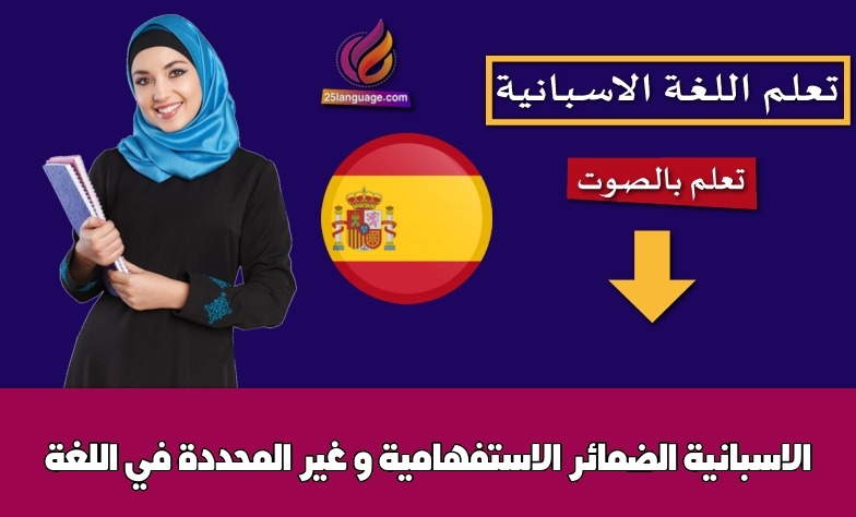 الضمائر الاستفهامية و غير المحددة في اللغة الاسبانية