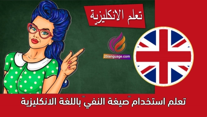 تعلم استخدام “صيغة النفي” باللغة الانكليزية