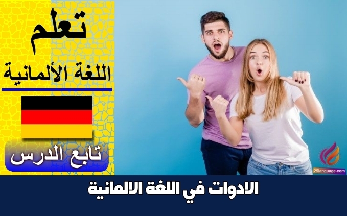 الادوات في اللغة الالمانية