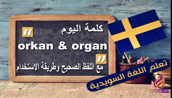 orkan و organ كلمتين متشابهتان في اللفظ مختلفتان كلياً في المعنى