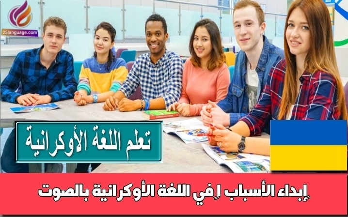 ‫إبداء الأسباب 1‬ في اللغة الأوكرانية بالصوت