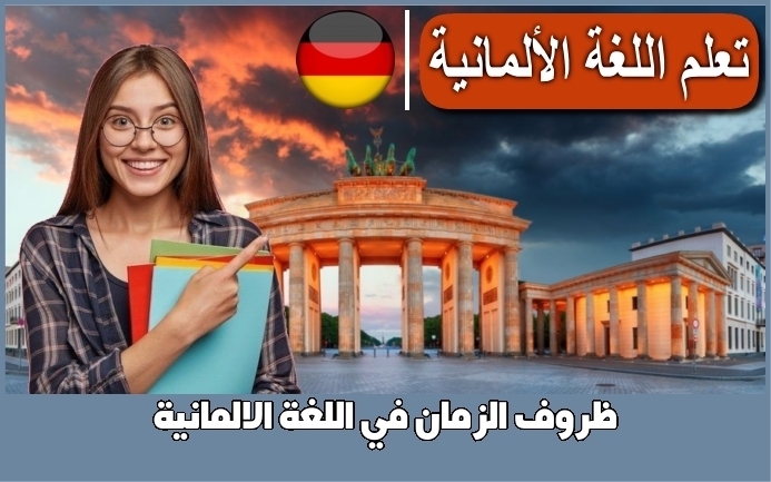 ظروف الزمان في اللغة الالمانية