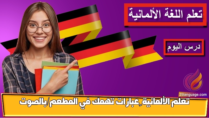 تعلم الألمانية – عبارات تهمك في المطعم/بالصوت