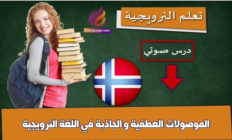 الموصولات العطفية و الجاذبة في اللغة النرويجية