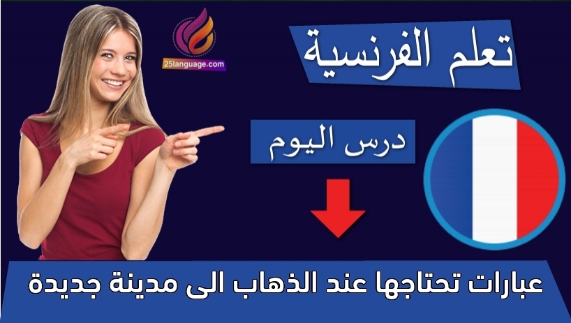 عبارات تحتاجها عند الذهاب الى مدينة جديدة