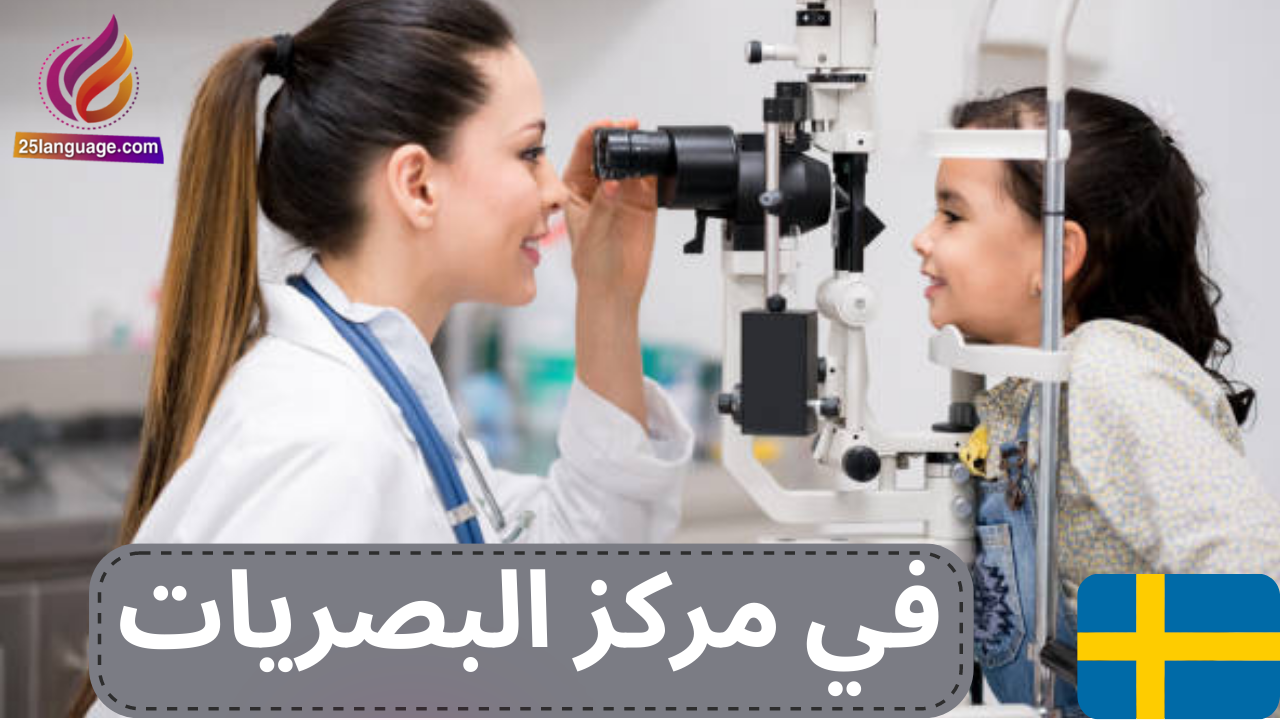 محادثة في مركز البصريات بالسويدية