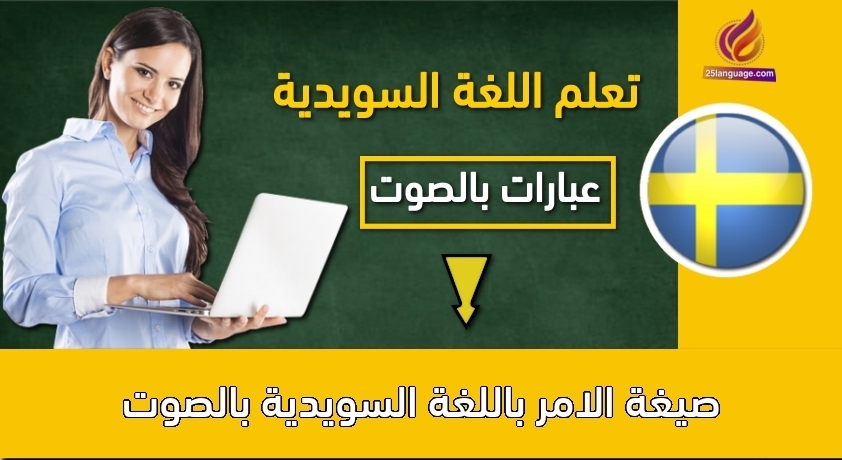 صيغة الامر باللغة السويدية بالصوت