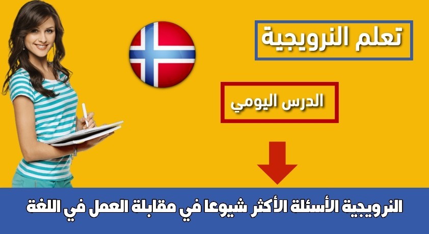 الأسئلة الأكثر شيوعا في مقابلة العمل في اللغة النرويجية