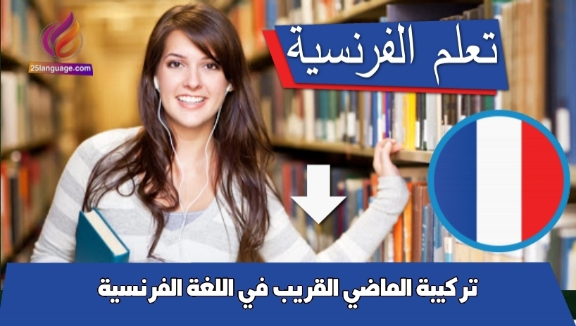 تركيبة الماضي القريب في اللغة الفرنسية