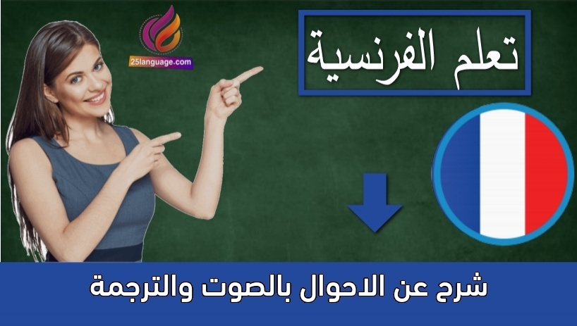 شرح عن الاحوال بالصوت والترجمة