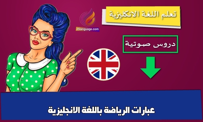عبارات الرياضة باللغة الانجليزية